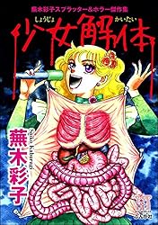 蕪木彩子スプラッター＆ホラー傑作集 怪奇小劇場 (ホラーM